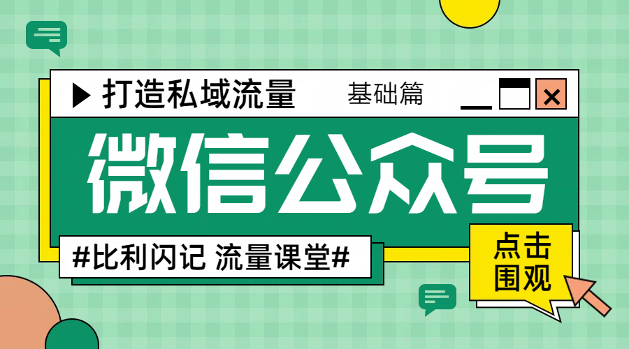 从零开始做微信公众号