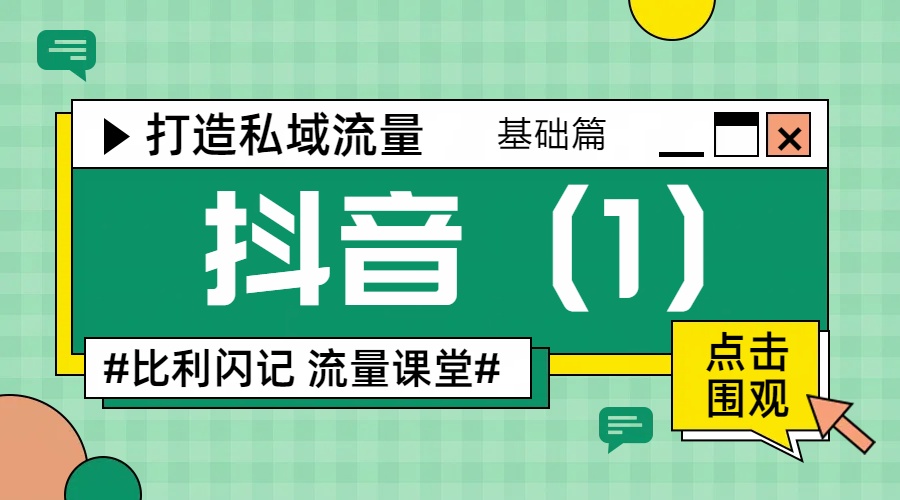 门店抖音运营实操（1）