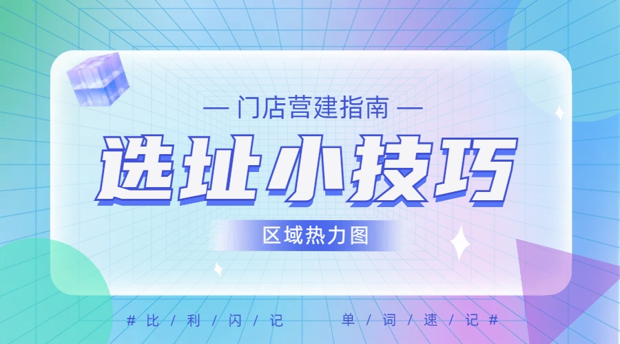 选址，创业成功的第一步