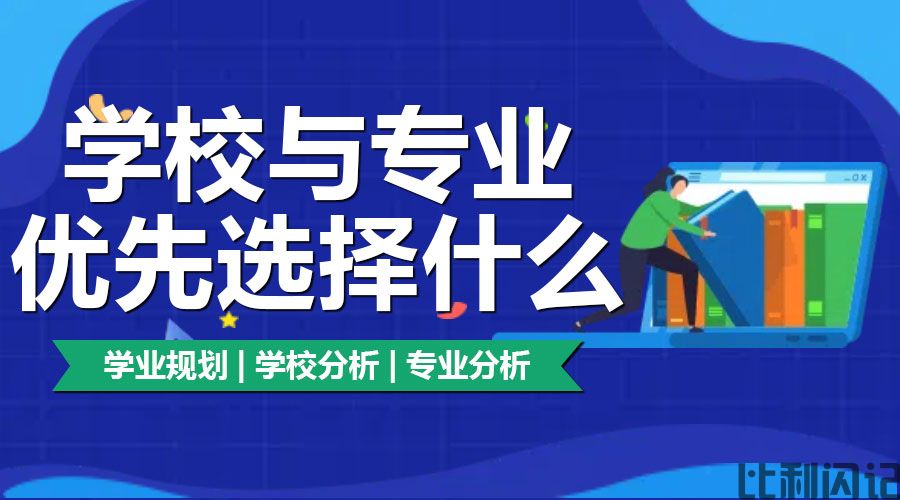 比利闪记—报考时学校与专业优先选择什么