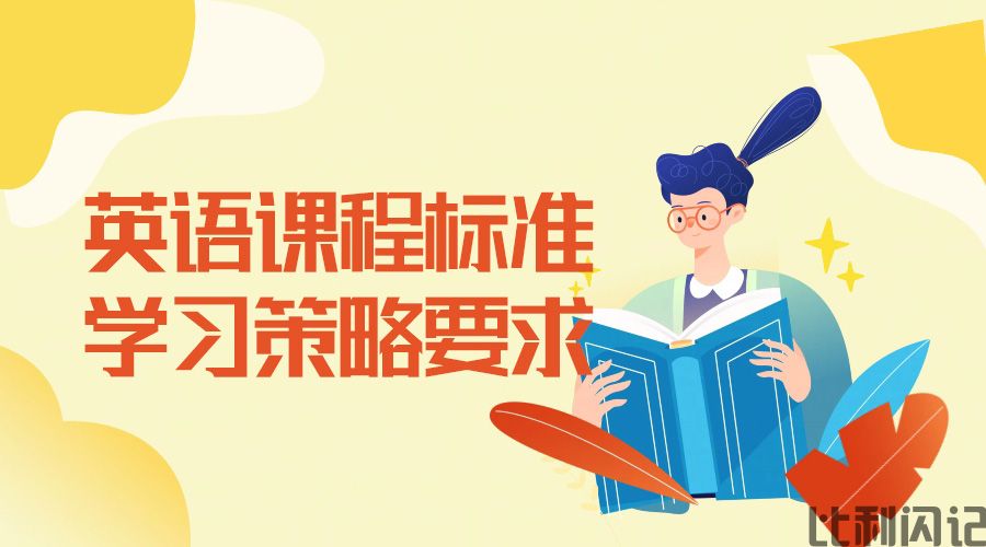 英语课程标准-学习策略内容要求