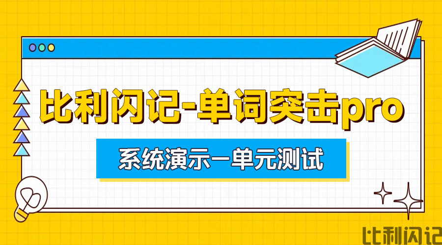 比利闪记单词速记pro系统演示—单元测试