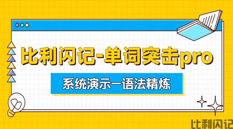 比利闪记单词突击pro系统演示—语法精炼