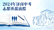 2024年济南中考志愿填报流程（一）