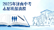 2025年济南中考志愿填报流程（二）