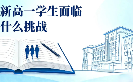 新高一学生面临什么挑战？
