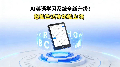 AI 英语学习系统全新升级！智能生词本功